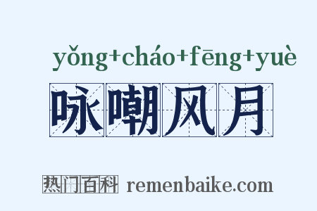 咏嘲风月是什么意思的图片